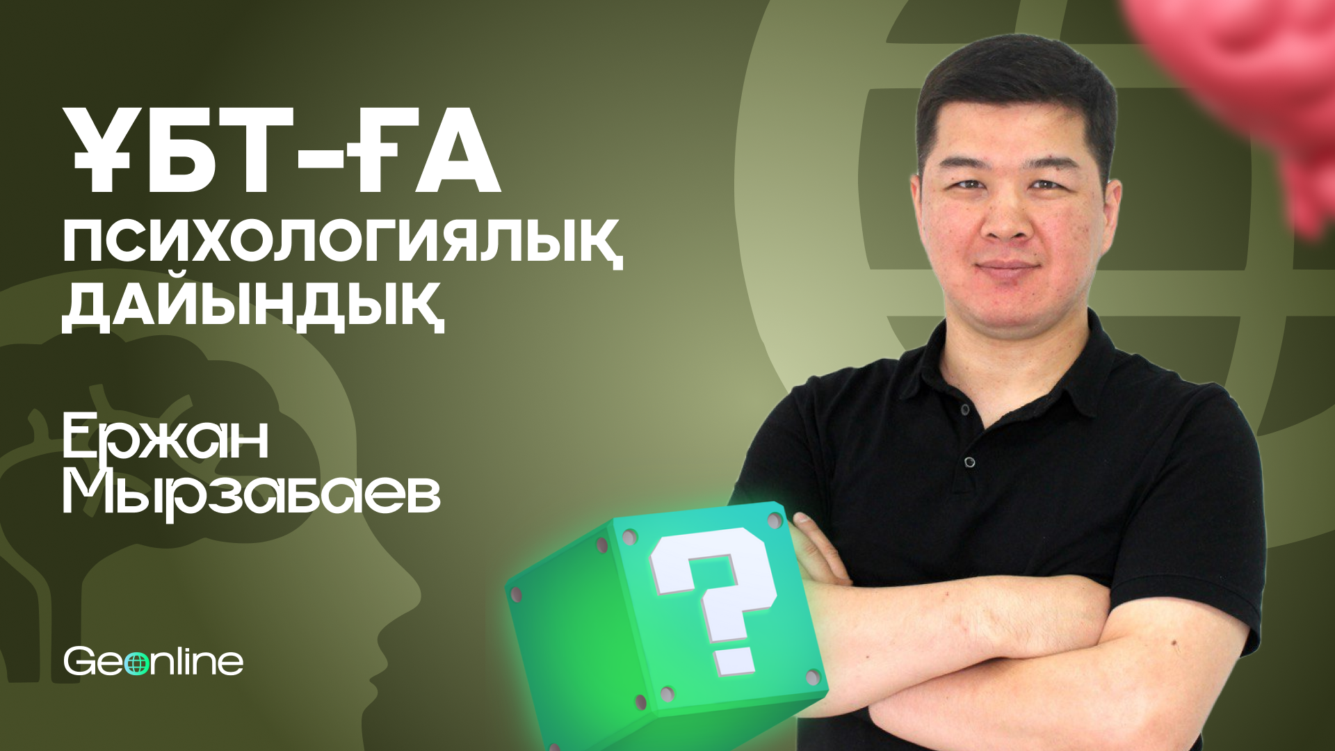 ҰБТ-ға психологиялық дайындық | Ержан Мырзабаев