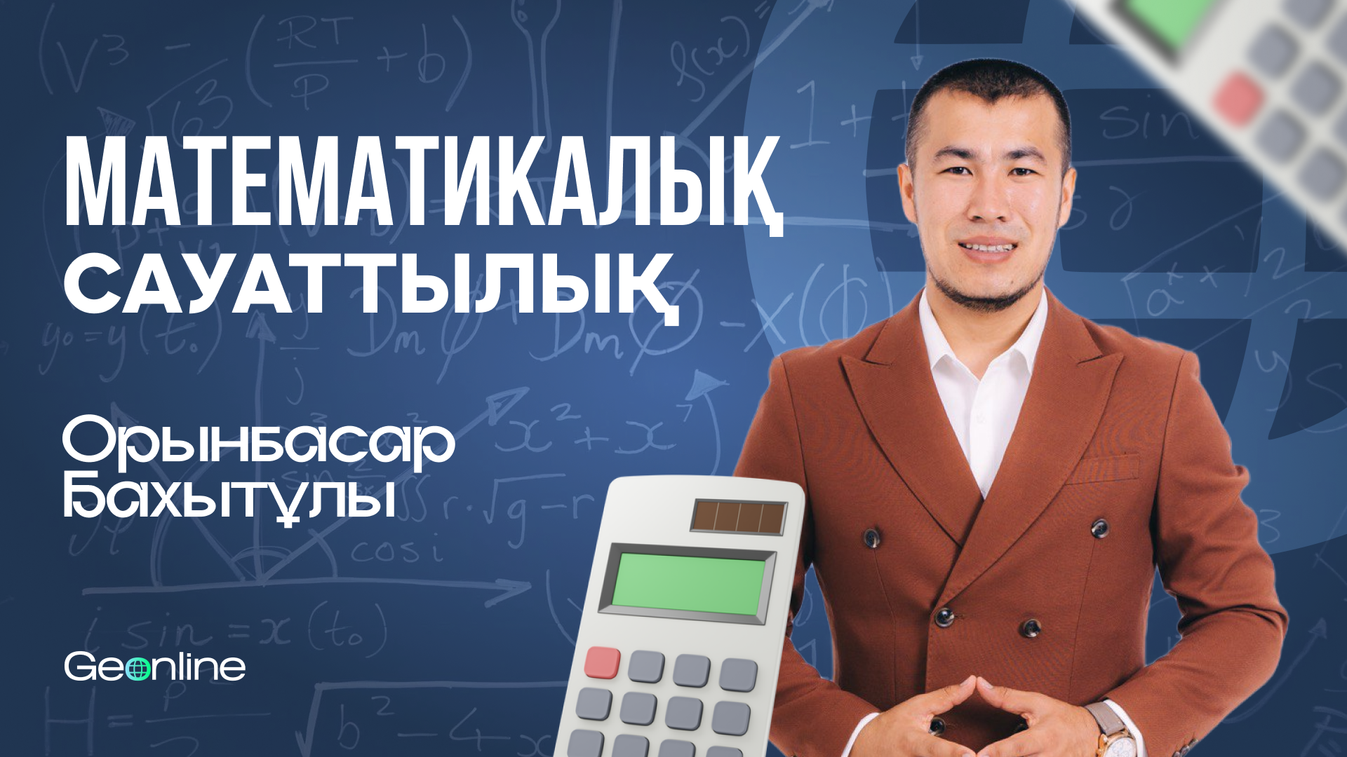Математикалық сауаттылық | Орынбасар Бахытұлы