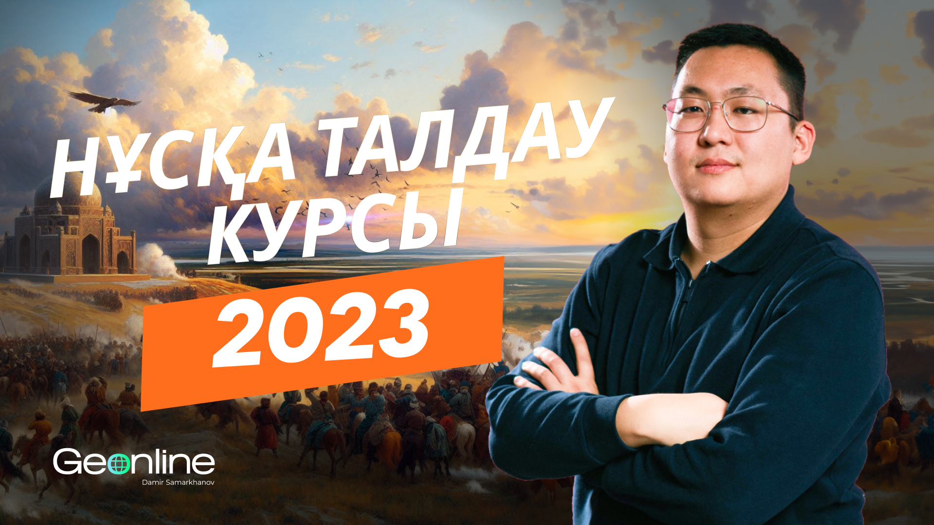 Нұсқа талдау курсы 2023