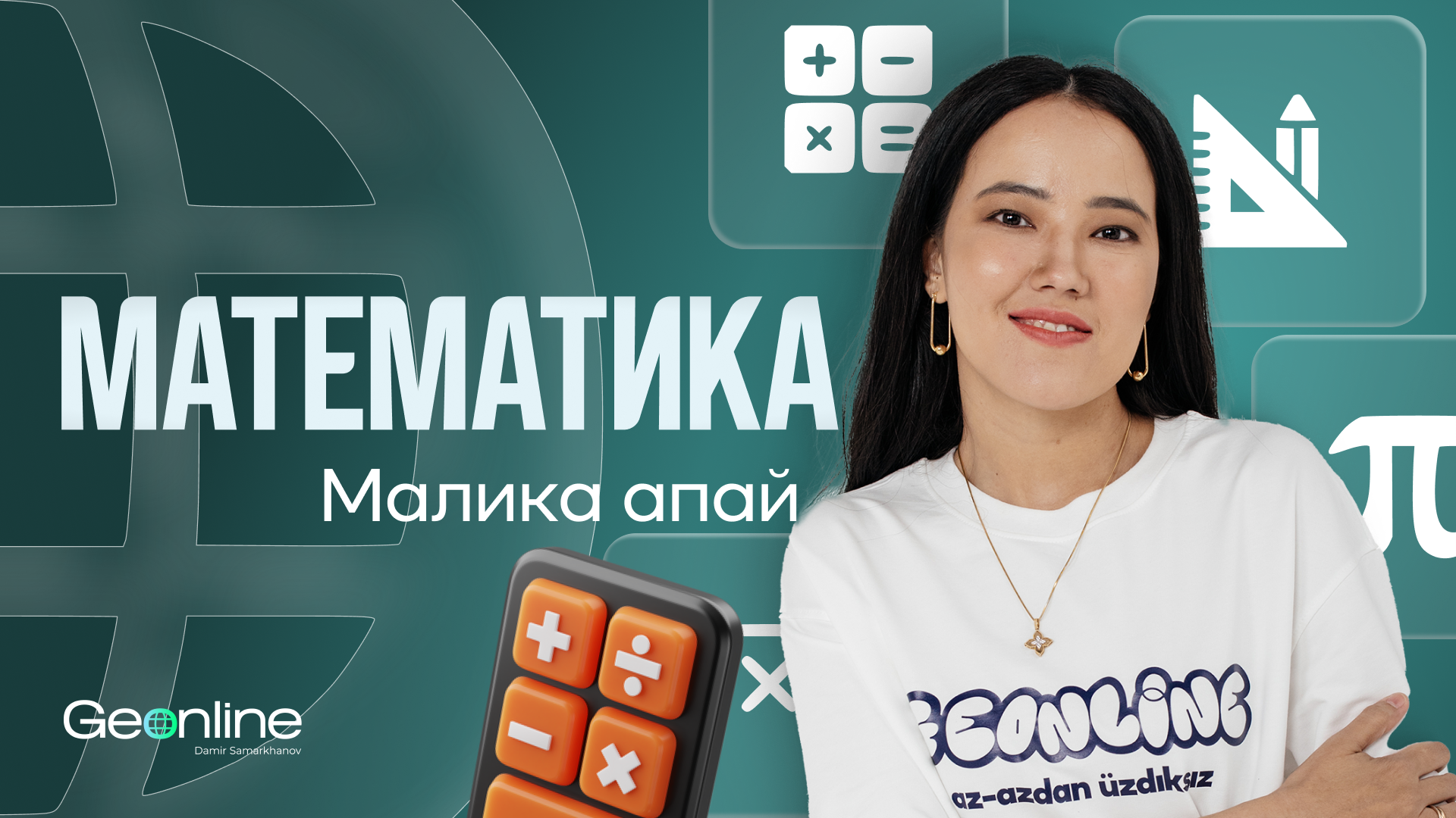 Математика ҰБТ | Малика апай