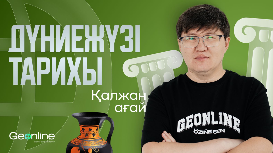 Дүниежүзі тарихы ҰБТ | Қалжан ағай